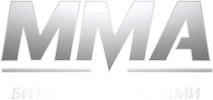 ММА. Битва с правилами (фильм 2024)