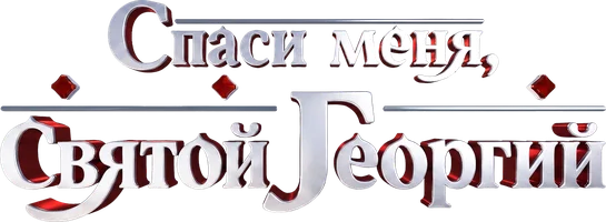 Спаси меня, Святой Георгий