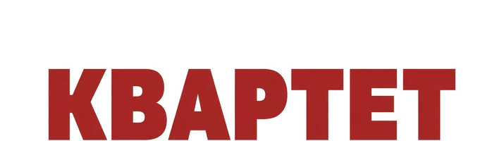 Криминальный квартет