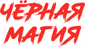 Чёрная магия (на казахском языке с русскими субтитрами)