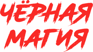 Фильм Чёрная магия (на казахском языке с русскими субтитрами)