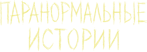 Паранормальные истории