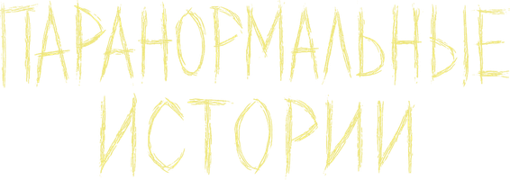 Паранормальные истории