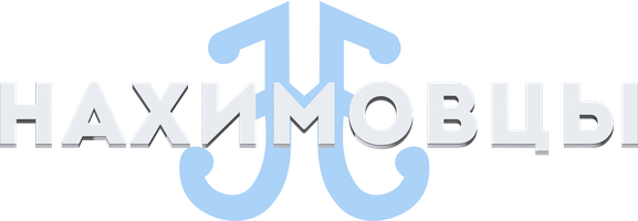 Нахимовцы (Фильм, 2022)