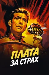 Плата за страх