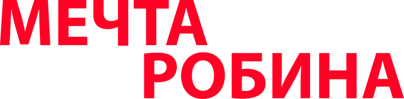 Мечта Робина