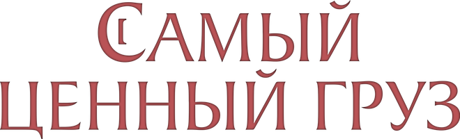 Самый ценный груз (Фильм, 2024)