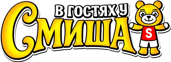 В гостях у Смиша (мультфильм 2025)