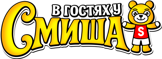 В гостях у Смиша