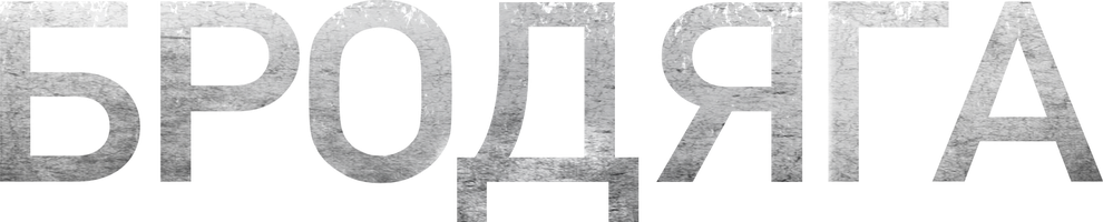 Бродяга (seriallar ) - o‘zbek tilida tarjima