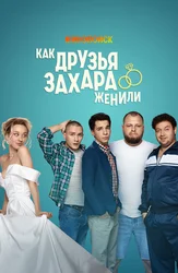 Как друзья Захара женили