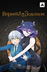 Вермейл в золотом