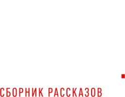 G‘ildiraklardagi maydon. Hikoyalar to‘plami