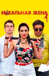 Идеальная жена