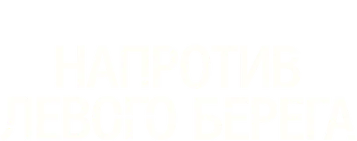 Напротив левого берега