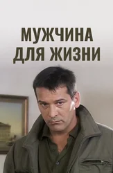 Мужчина для жизни