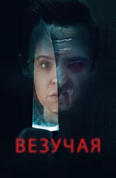 Везучая