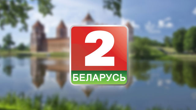 Беларусь 2