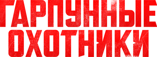 Гарпунные охотники
