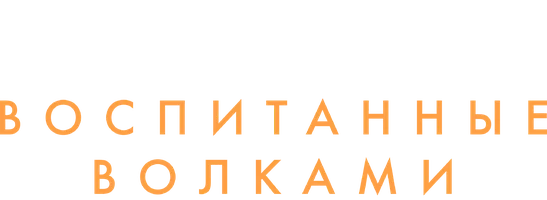 Воспитанные волками 2 сезон 2 серия