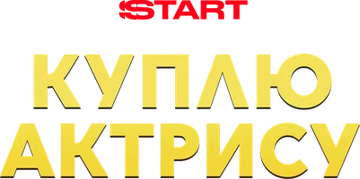 Куплю актрису 1 сезон 4 серия