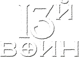 13-й воин