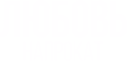 Любовь напрокат (Сериал, 2015)