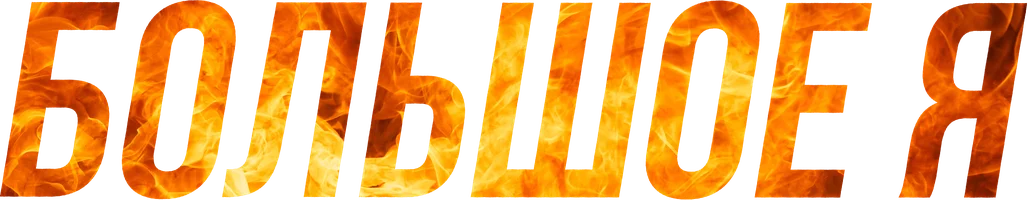 Фильм Большое я смотреть онлайн