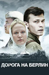 Дорога на Берлин