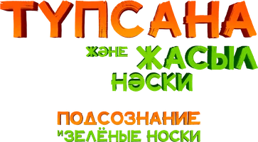 Подсознание и зелёные носки