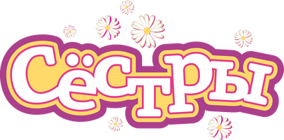 Сестры (2017) (Сериал, 2017)