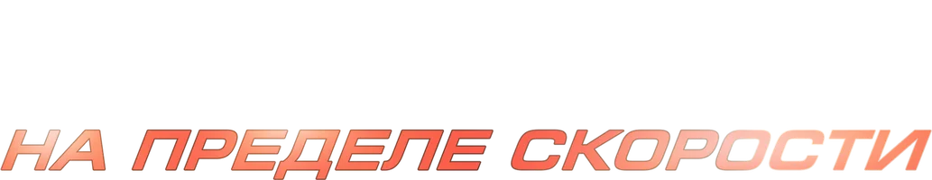 Фильм Форсаж. На пределе скорости