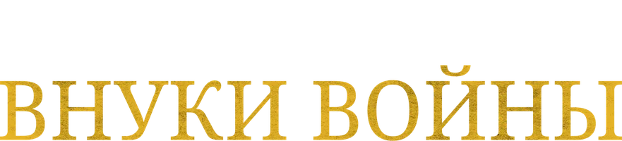 Фильм Внуки войны