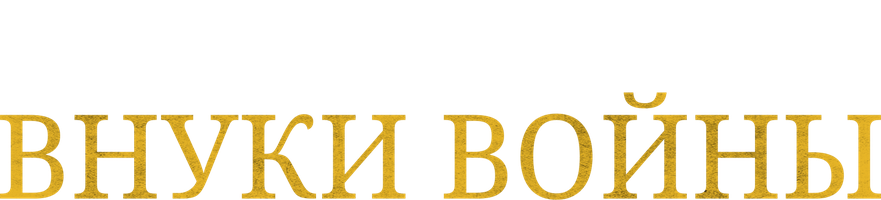 Фильм Внуки войны