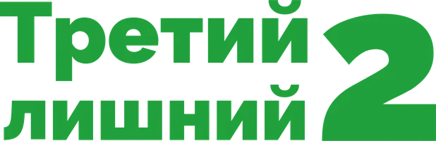 Третий лишний 2