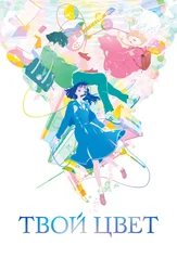 Твой цвет