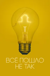 Всё пошло не так