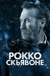 Рокко Скьявоне