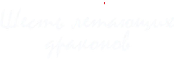 Шесть летающих драконов