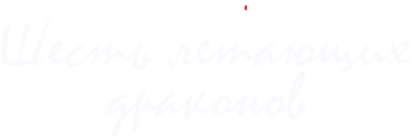 Шесть летающих драконов 1 сезон 1 серия