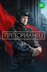 Преторианец