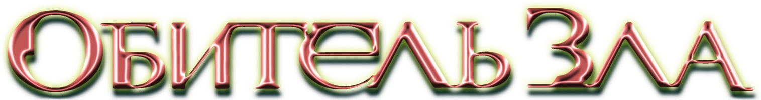 Обитель зла