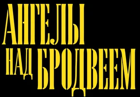 Фильм Ангелы над Бродвеем смотреть онлайн