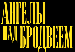 Фильм Ангелы над Бродвеем
