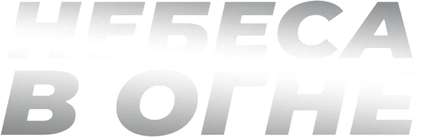 Небеса в огне
