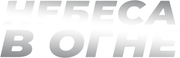 Небеса в огне (Фильм, 1997)