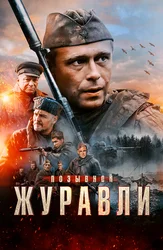 Позывной «Журавли»