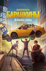Баранкины и камни силы