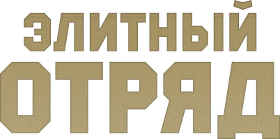 Elita otryadi (kinolar 2020) - o‘zbek tilida tarjima