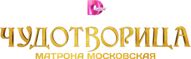 Чудотворица (Сериал, 2015)